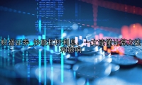 炒股杠杆利息：一文读懂计算方法和影响