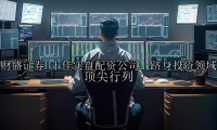 十佳实盘配资公司：跻身投资领域顶尖行列