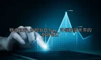 炒股软件App：引领投资世界的指路明灯